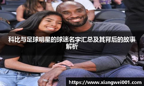 科比与足球明星的球迷名字汇总及其背后的故事解析
