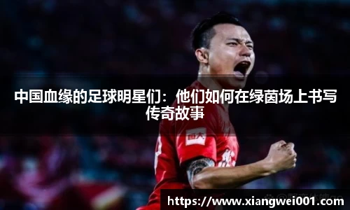 中国血缘的足球明星们：他们如何在绿茵场上书写传奇故事